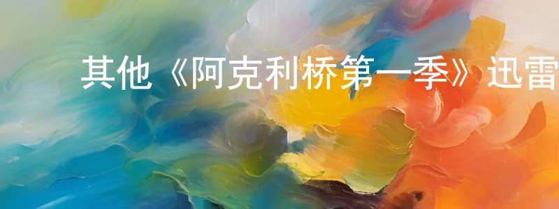 ﻿其他《阿克利桥第一季》迅雷下载/在线观看/百度云-都市/情感-美剧天堂 ﻿曾永鹏的blog